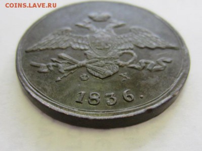 5 копеек 1836 оценка - IMG_7686.JPG