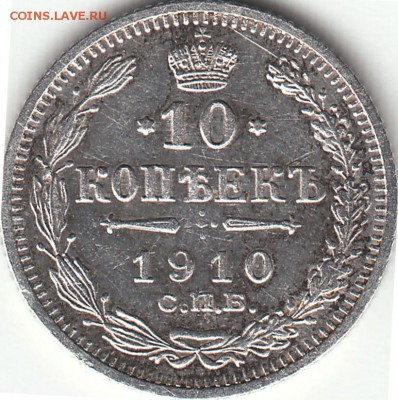 10 копеек 1910 года СПБ-ЭБ до 25.05.2017 22:00 мск - IMG_0004