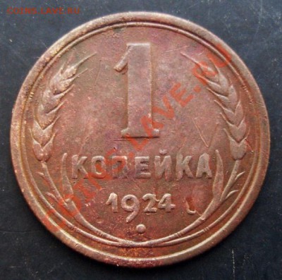 1 коп.1924 года до 22-00 18.02.2011 года - DSC07316.JPG