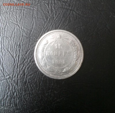 15 копеек 1921 г. до 23.05 - rps20170522_144930