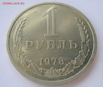 1 рубль 1978. Годовик. ХОРОШИЙ. 26.05.2017 - 022.JPG