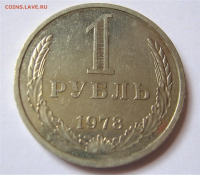 1 рубль 1978. Годовик. ХОРОШИЙ. 26.05.2017 - 006.JPG