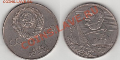 рубль 1977 - рубль 1977.JPG