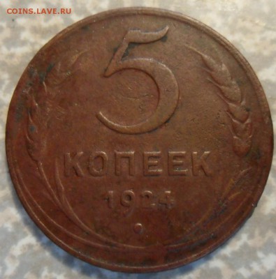 5 копеек 1924 шт 1.1. - SAM_6380.JPG
