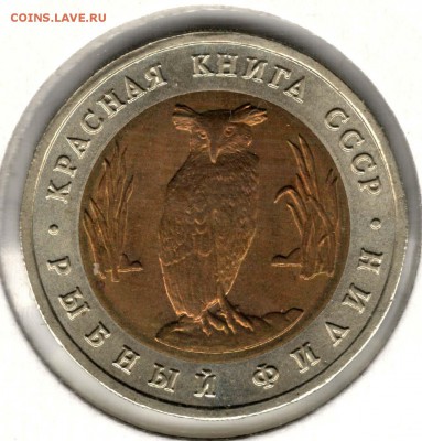 Красная Книга. 5 рублей 1991. Филин. С 200. До 25.05 - 3