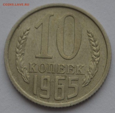 10 копеек 1965 г. из оборота, до 25.05.2017 г. в 22-00 мск - реверс СМ.JPG