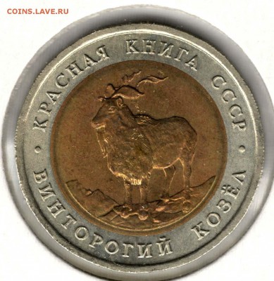 Красная Книга. 5 рублей 1991. Козел. С 200. До 25.05 - 1