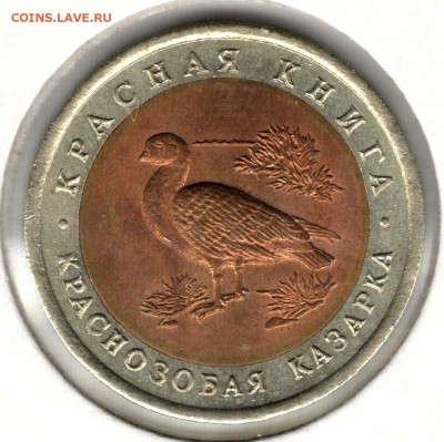 Красная Книга. 10 рублей 1992. Казарка. С 200. До 25.05 - 5