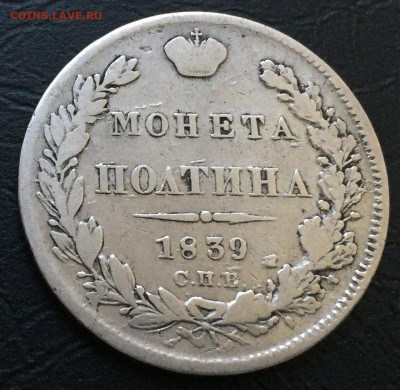 Полтина 1839 с 200 руб!!! до 28.05.17 22:00 - IMG_1376-21-05-17-07-19.JPG
