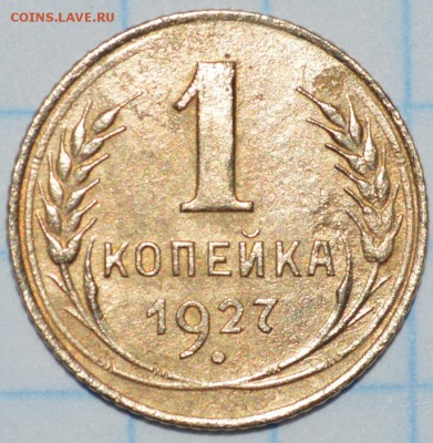 1 копейка 1927 , 1930 , 1933 год до 26.05.2017 23-00 по МСК - DSC_0895.JPG