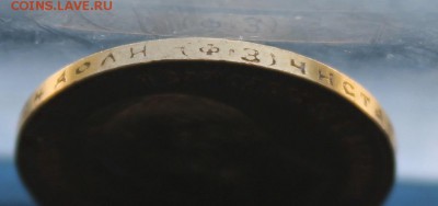 10 рублей 1900 год. - IMG_2720.JPG