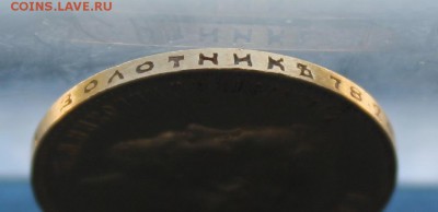 10 рублей 1900 год. - IMG_2716.JPG