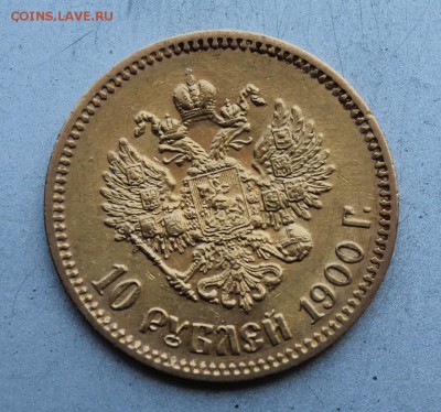10 рублей 1900 год. - IMG_2703.JPG