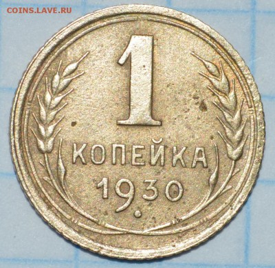 1 копейка 1927 , 1930 , 1933 год до 26.05.2017 23-00 по МСК - DSC_0905.JPG