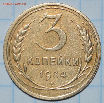 3 копейки 1934 год до 26.05.2017 23-00 по МСК - DSC_0876.JPG