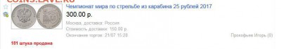 25 рублей КАРАБИН... Что с тиражом? - 5275275.JPG