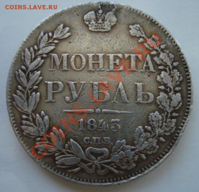 Рубль 1843 г до 22.02.11 21:00 МСК - DSC01836