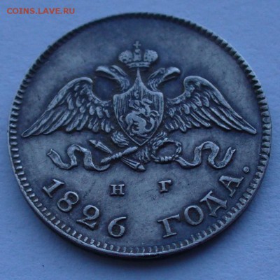 10 копеек 1826 г.  буквы СПб - НГ,орел с опущенными крыльями - P1060737.JPG