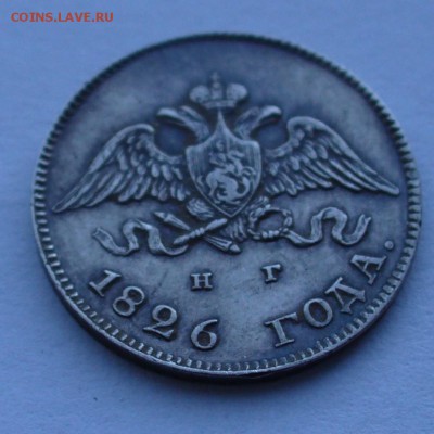 10 копеек 1826 г.  буквы СПб - НГ,орел с опущенными крыльями - P1060738.JPG