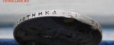 Рубль 300 лет династии Романовых,с напайками. - IMG_2617.JPG