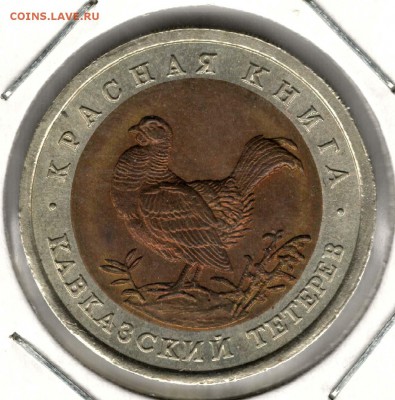Красная Книга. 50 рублей 1993. Тетерев. С 200. До 25.05 - 13