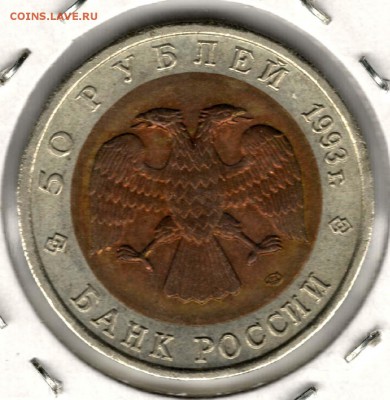 Красная Книга. 50 рублей 1993. Тетерев. С 200. До 25.05 - 14