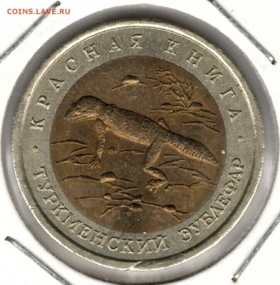 Красная Книга. 50 рублей 1993. Эублефар. С 200. До 25.05 - 11