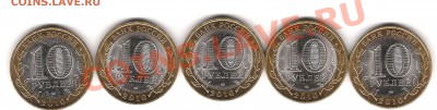 10 руб 2010 г  ПК-юбилейные - Изображение 357