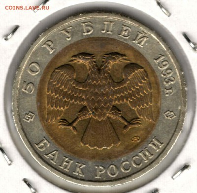 Красная Книга. 50 рублей 1993. Медведь. С 200. До 25.05 - 16