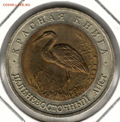 Красная Книга. 50 рублей 1993. Аист. С 200. До 25.05 - 17