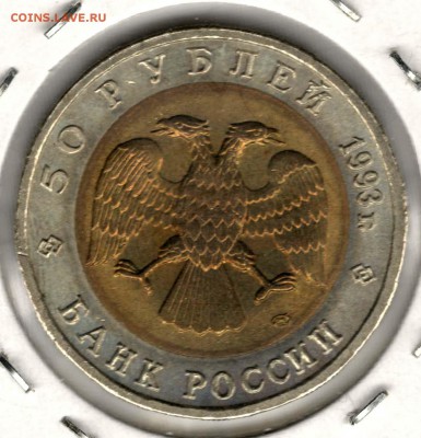 Красная Книга. 50 рублей 1993. Аист. С 200. До 25.05 - 18