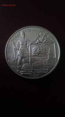3 рубля 1999 года - Академия наук Оценка - P_20170308_161228