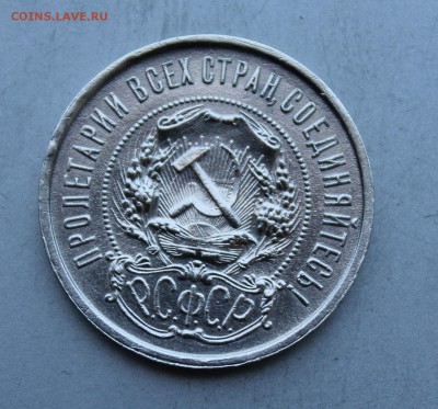 50 копеек 1921 АГ - IMG_2842.JPG