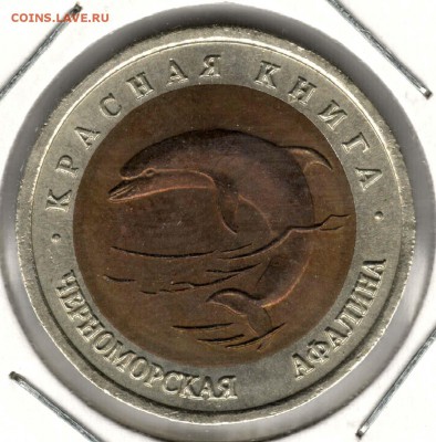 Красная Книга. 50 рублей 1993. Афалина. С 200. До 25.05 - 19