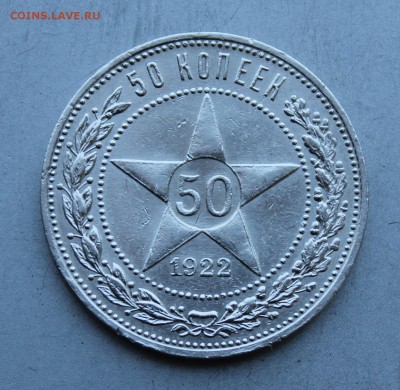 50 копеек 1922 год.АГ штемпельный блеск. - IMG_2877.JPG