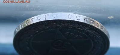 50 копеек 1922 год.Штемпельный блеск - IMG_2906.JPG
