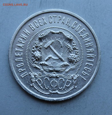 50 копеек 1922 год.Штемпельный блеск - IMG_2905.JPG