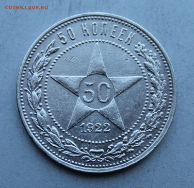 50 копеек 1922 год.Штемпельный блеск - IMG_2892.JPG