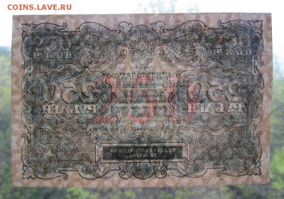 250 рублей 1922г.Хорошая! до 25.05.2017г. в 22:00мск - IMG_4545.JPG