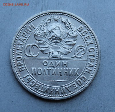Полтинник 1924 год ПЛ.Штемпельный блеск - IMG_2935.JPG