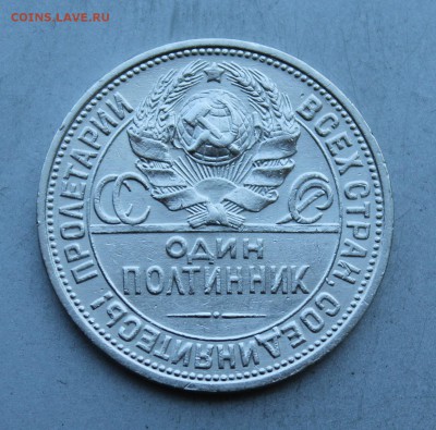 Полтинник 1926 год.Штемпельный блеск - IMG_3110.JPG