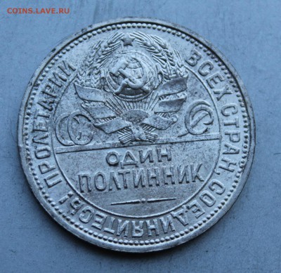 Полтинник 1926 год.Штемпельный блеск - IMG_3146.JPG