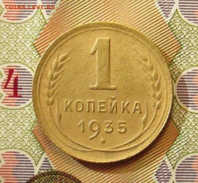 1 копейка 1935 н.т. до 25.05.2017 в 22.00 по МСК - IMG_1481.JPG