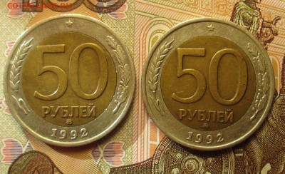50 рублей 1992 г ММД до 25.05.2017 в 22.00 поМСК - IMG_1488.JPG