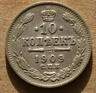 10 копеек 1909 спб эб до 25.05.17 - DSC01067.JPG