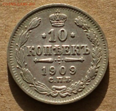 10 копеек 1909 спб эб до 25.05.17 - DSC01066.JPG