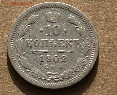 10 копеек 1902 спб ар до 25.05.17 - DSC01076.JPG