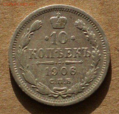 10 копеек 1906 спб эб до 25.05.17 - DSC01050.JPG
