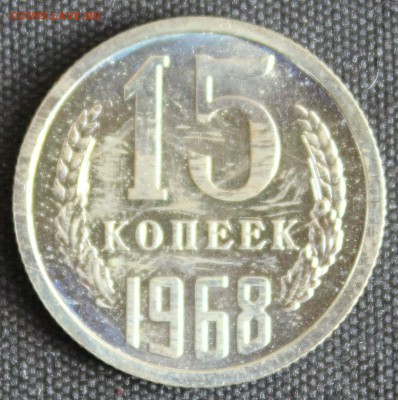 С 200 РУБ. 15 КОПЕЕК 1968г. до 28.05. в 22-00 - IMG_6927.JPG