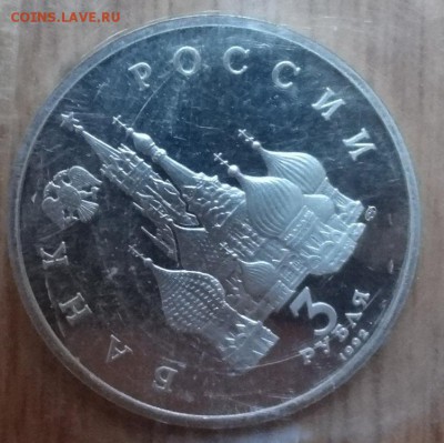 3 рубля Россия 1992 Невский_2 ПРУФ до 25.05.2017 22-00 - DSC03617_1